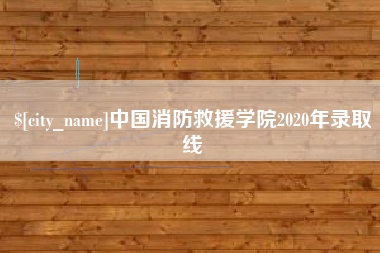 凉山中国消防救援学院2020年录取线