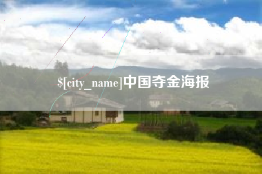 凉山中国夺金海报