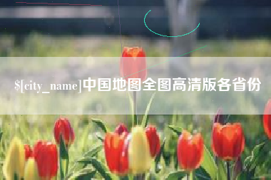 凉山中国地图全图高清版各省份