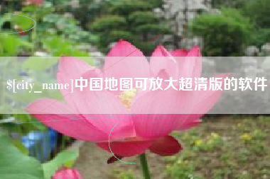 凉山中国地图可放大超清版的软件