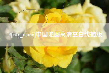 凉山中国地图高清空白线描版