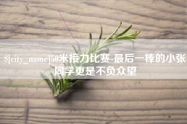 凉山50米接力比赛-最后一棒的小张同学更是不负众望