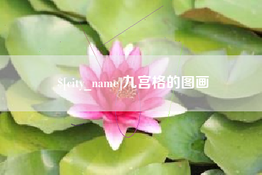 凉山九宫格的图画