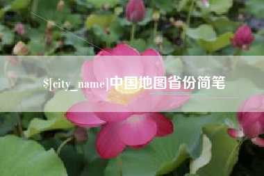 凉山中国地图省份简笔