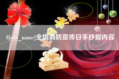 凉山全国消防宣传日手抄报内容