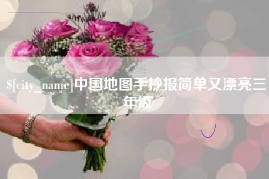 凉山中国地图手抄报简单又漂亮三年级