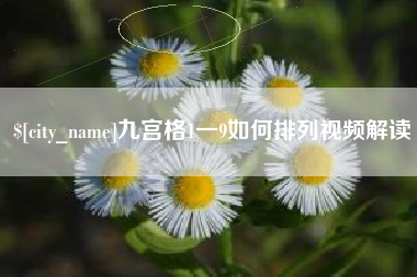 凉山九宫格1一9如何排列视频解读