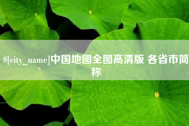 凉山中国地图全图高清版 各省市简称