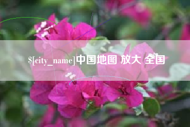 凉山中国地图 放大 全国