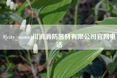 凉山川消消防器材有限公司官网电话