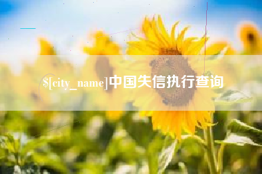 凉山中国失信执行查询
