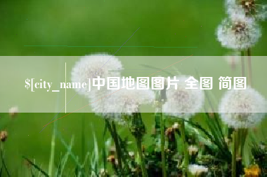 凉山中国地图图片 全图 简图