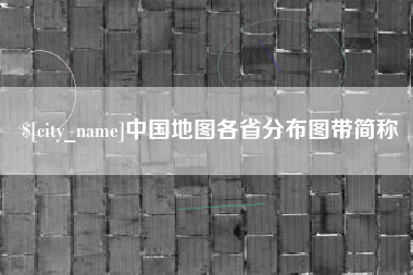 凉山中国地图各省分布图带简称