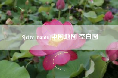 凉山中国地图 空白图