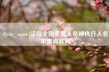 凉山法院全国失信人员被执行人名单查询官网