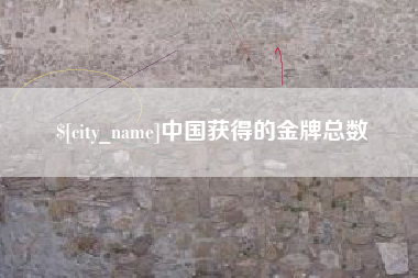 凉山中国获得的金牌总数