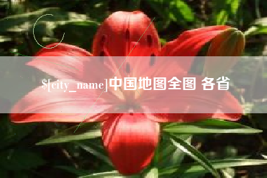 凉山中国地图全图 各省