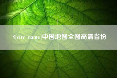 凉山中国地图全图高清省份