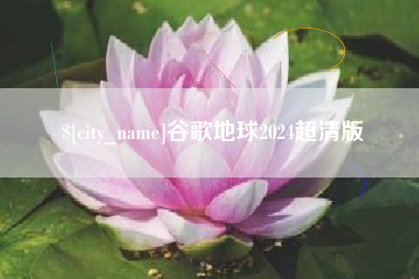 凉山谷歌地球2024超清版