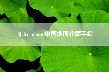 凉山中国地图轮廓手绘
