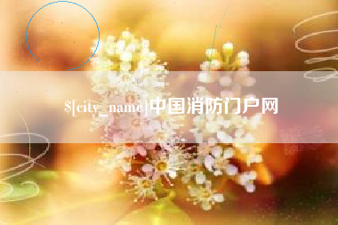凉山中国消防门户网