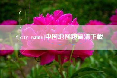 凉山中国地图超高清下载