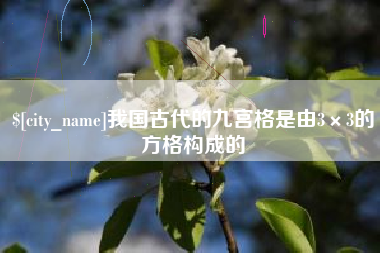 凉山我国古代的九宫格是由3×3的方格构成的