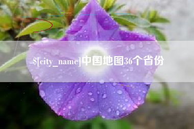 凉山中国地图36个省份