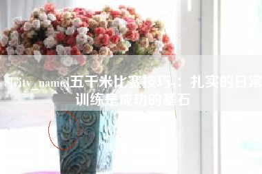 凉山五千米比赛技巧-：扎实的日常训练是成功的基石