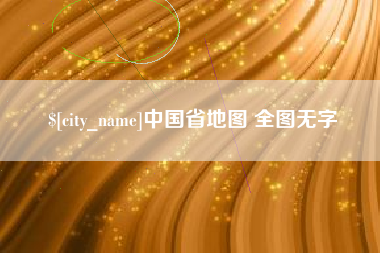 凉山中国省地图 全图无字