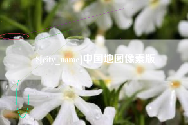 凉山中国地图像素版