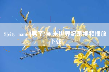凉山男子5000米世界纪录视频播放下载