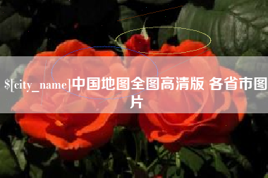 凉山中国地图全图高清版 各省市图片