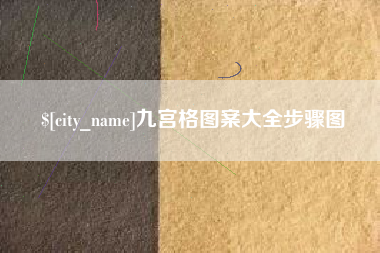凉山九宫格图案大全步骤图