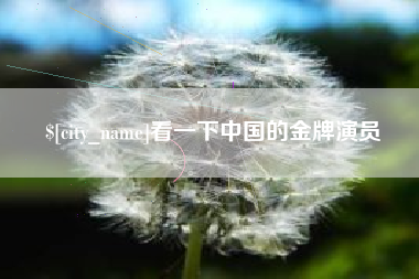 凉山看一下中国的金牌演员