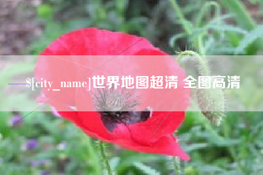 凉山世界地图超清 全图高清
