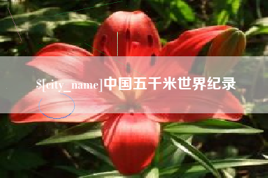 凉山中国五千米世界纪录
