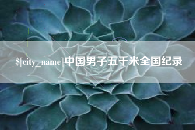 凉山中国男子五千米全国纪录