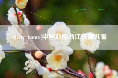 凉山中国地图浙江在哪儿看