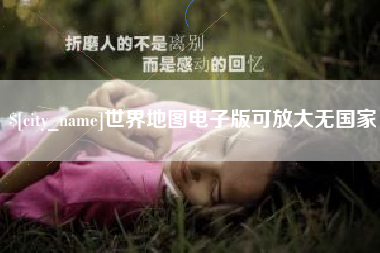 凉山世界地图电子版可放大无国家