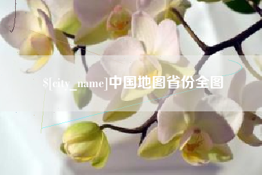 凉山中国地图省份全图