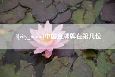 凉山中国金牌牌在第几位