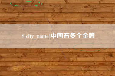 凉山中国有多个金牌