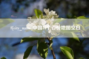 凉山中国34个省份地图空白