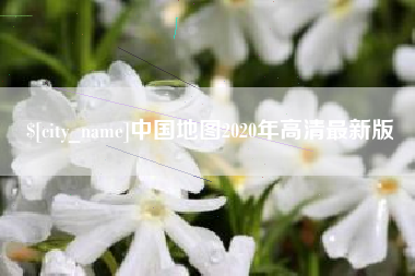 凉山中国地图2020年高清最新版