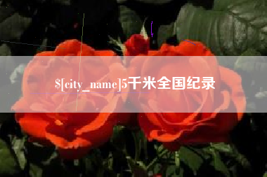 凉山5千米全国纪录