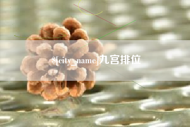 凉山九宫排位