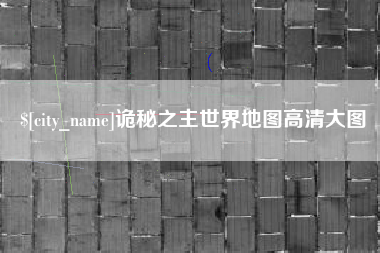 凉山诡秘之主世界地图高清大图
