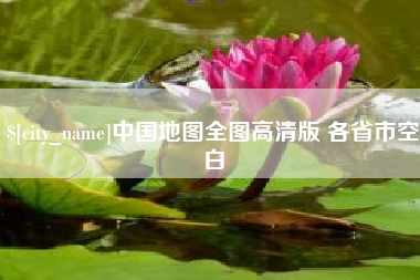 凉山中国地图全图高清版 各省市空白
