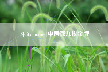凉山中国哪九枚金牌